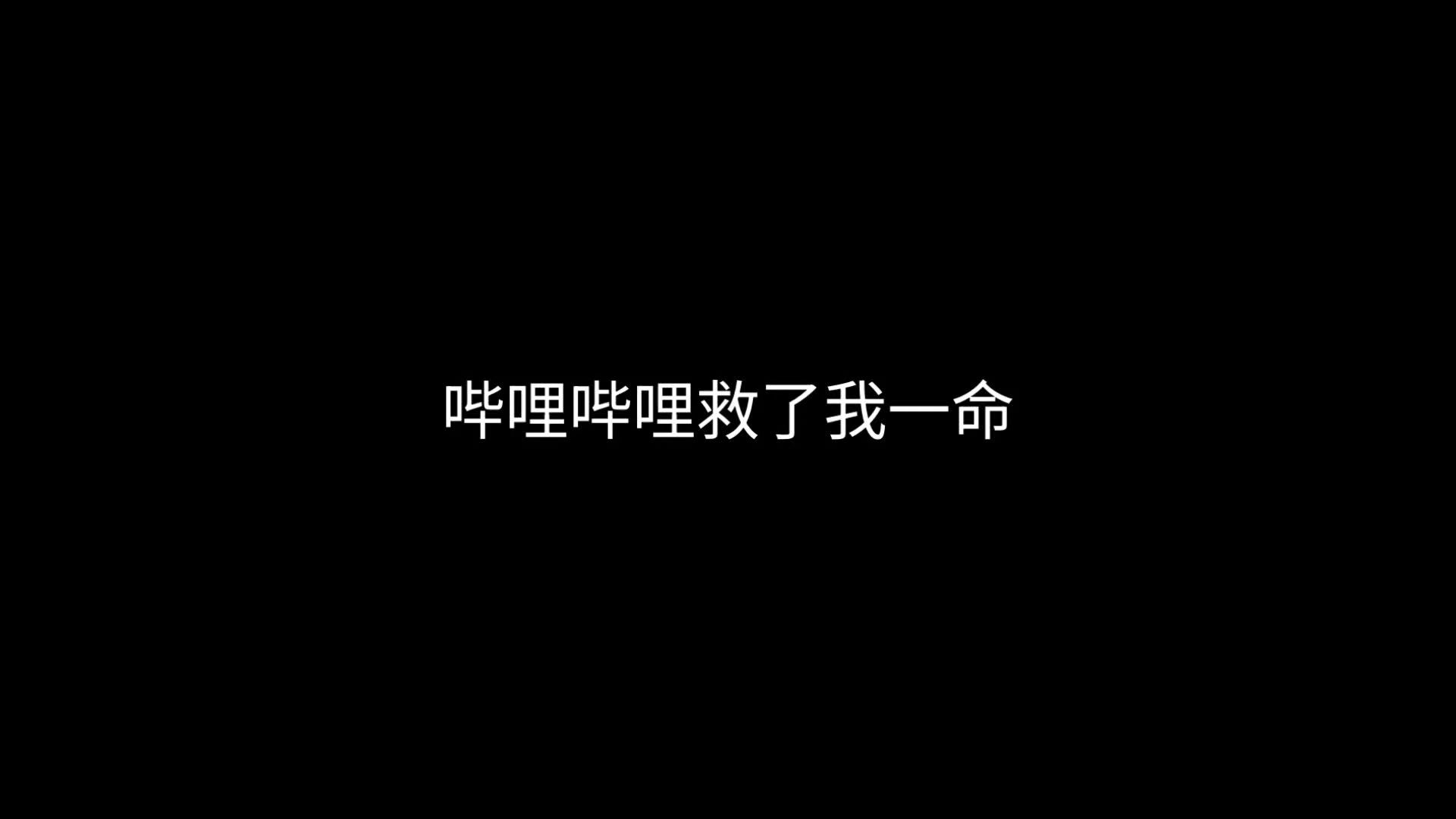 哔哩哔哩，救了我一命