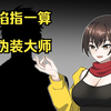 【掐指一算】据说每个间谍都有一个人妻梦