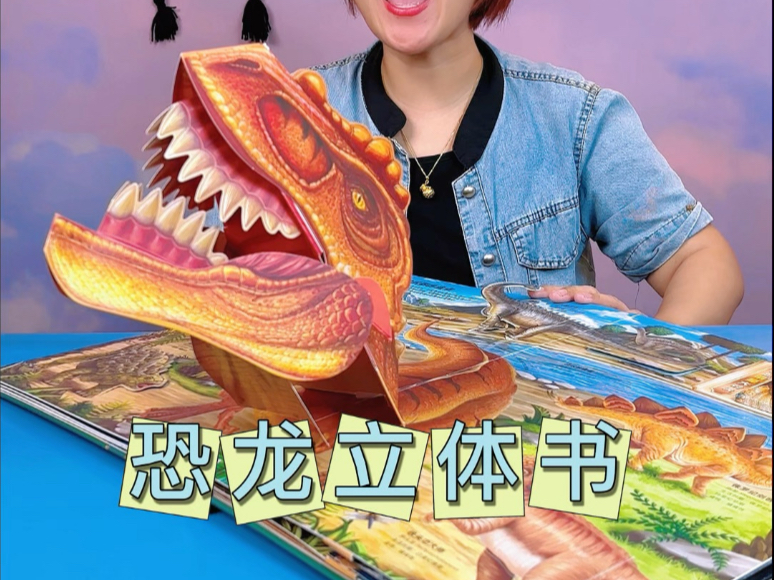 好多本领高强的恐龙哇，这个恐龙立体书太好玩了