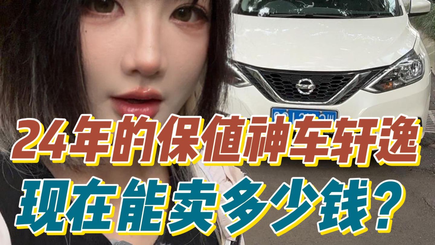 24年买的保值神车，不到2年还能卖多少？