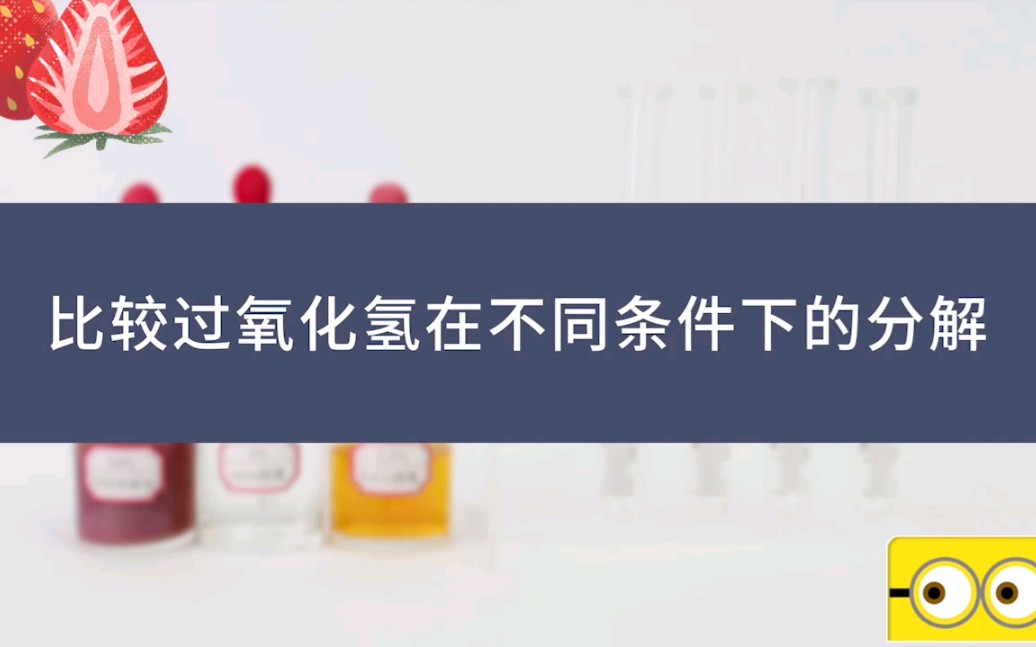 【实验六】比较过氧化氢在不同条件下的分解