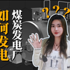 <电力>燃煤发电厂如何发电