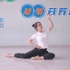 中国舞蹈考级三级《鹅鹅鹅》腿的柔韧练习，老师示范动作