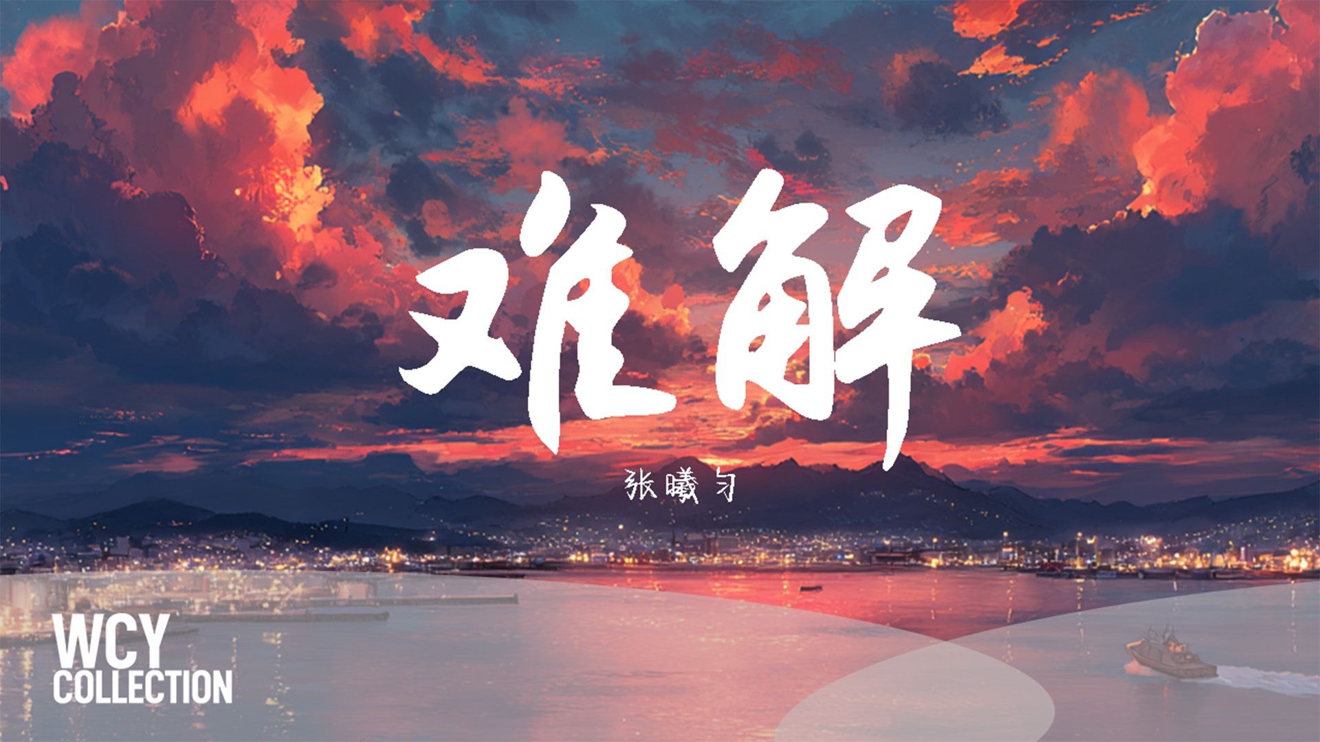 张曦匀-难解 「难舍难分难解缘起缘结缘灭」 【動態歌詞/pīn yīn gē cí】