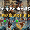 DeepSeek+即梦AI，一句话创作爆款短视频