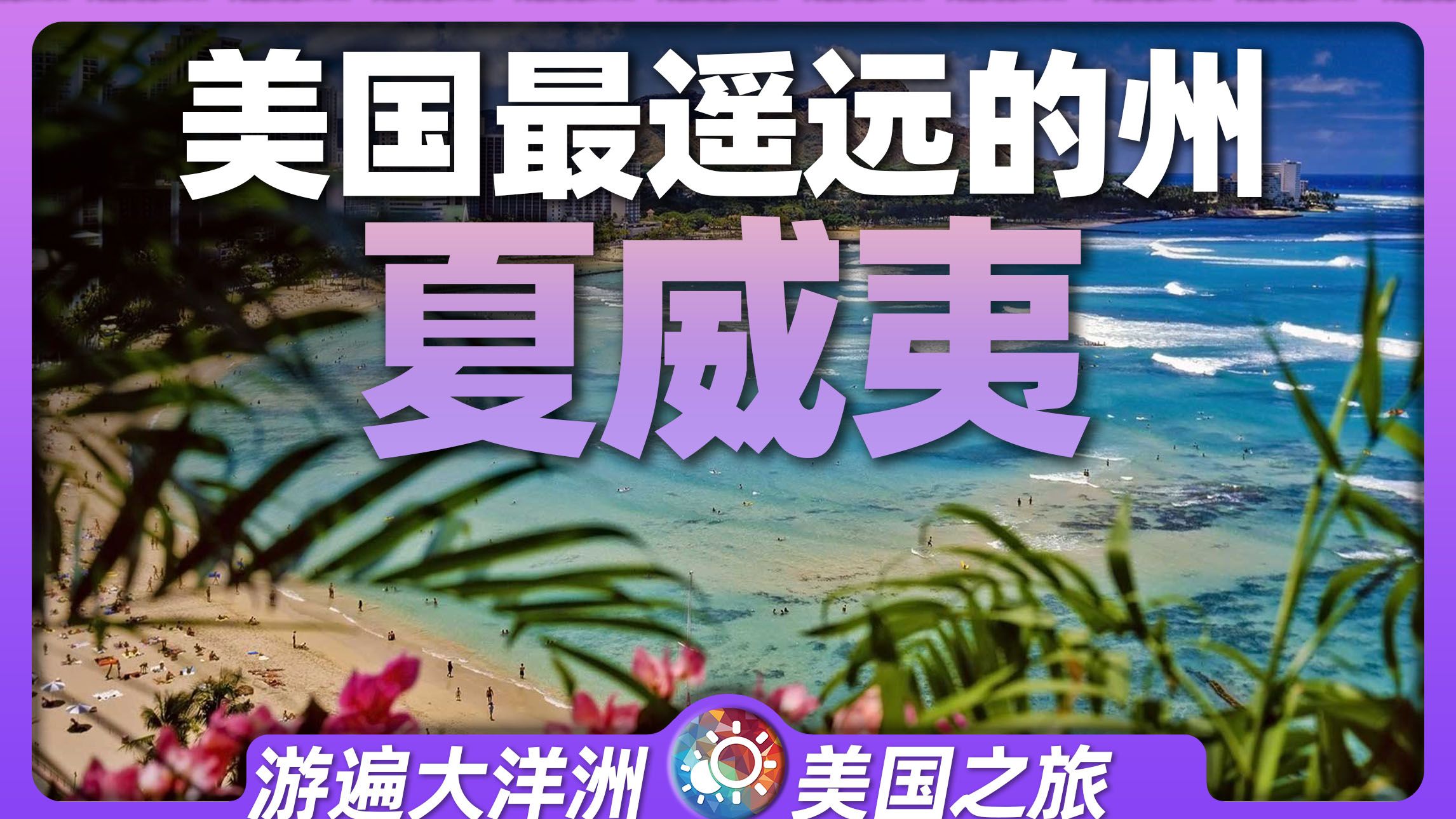 9分钟游遍夏威夷：“度假天堂”本是个王国，怎被美国收入囊中？