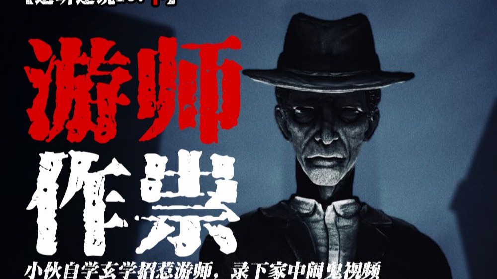 【道听途说167下】河南小伙自学玄学招惹游师，录下家中灰暗灯管闪烁招灵瞬间；狐狸成精叼走农户瓦片，竟然是想要报恩留作信物祭拜！