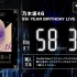 【まもなく】乃木坂46 9th YEAR BIRTHDAY LIVE (2021-02-23 13:00放送)