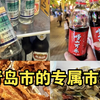 大型《青岛市的专属市物》为你播出