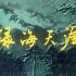 【国产老电影】绿海天涯（1979）