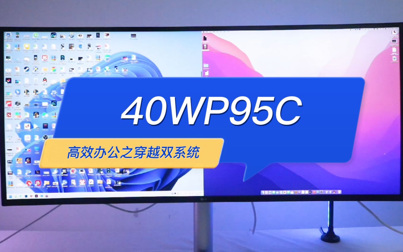 实用丨40WP95C高效办公之穿越双系统，一键分屏，键鼠共享