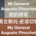 【智利军歌】《我的将军，奥古斯托·皮诺切特》（Mi General Augusto Pinochet）中西英歌词