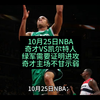 10月25日NBA：奇才VS凯尔特人，绿军证明进攻轻防，奇才不甘示弱进攻