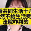 再婚共同生活十几年，突然不给生活费了，法院咋判