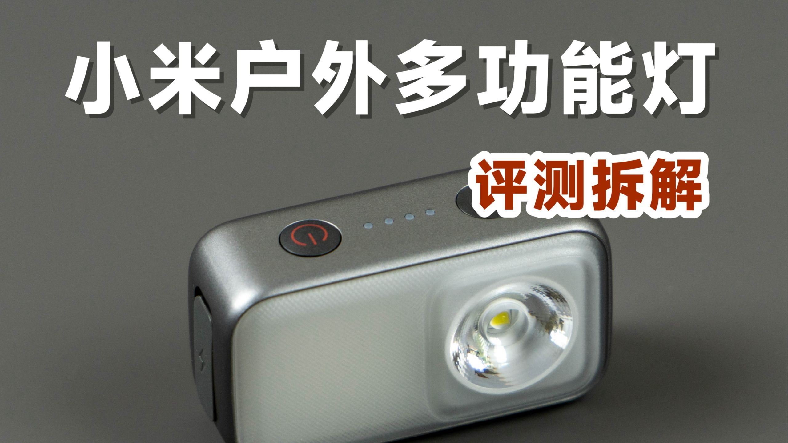 89元值不值？评测拆解小米户外多功能灯
