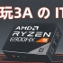 花3000畅玩3A游戏？AMD最强核显+旗舰处理器 ITX迷你主机终极解决方案