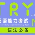 Try N3新日语能力考试