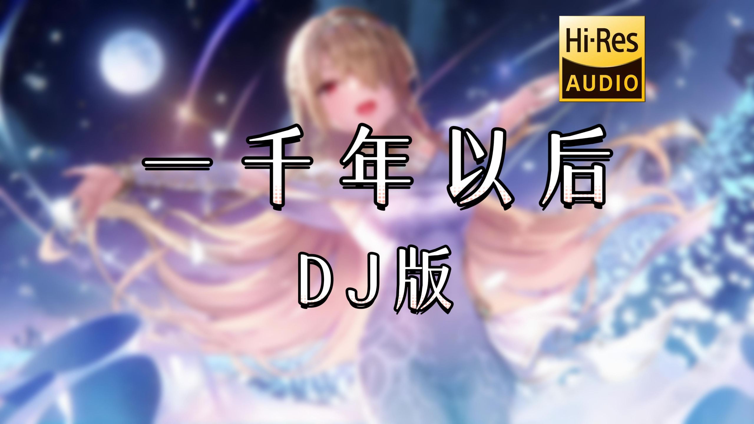 【老歌带摇】一千年以后 (DJ版)(婉若梦 Remix) - 林俊杰「因为在一千年以后，世界早已没有我」