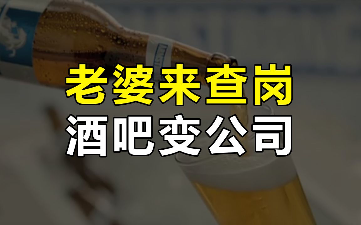 老婆来查岗酒吧变企业南非搞笑啤酒广告