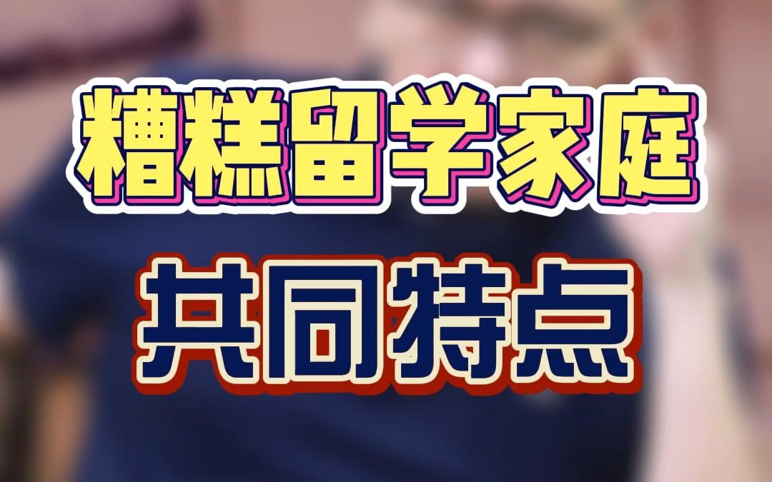 最糟糕的留学家庭三大特点,留学家庭的亲子关系出现问题家长要多留心了哔哩哔哩bilibili