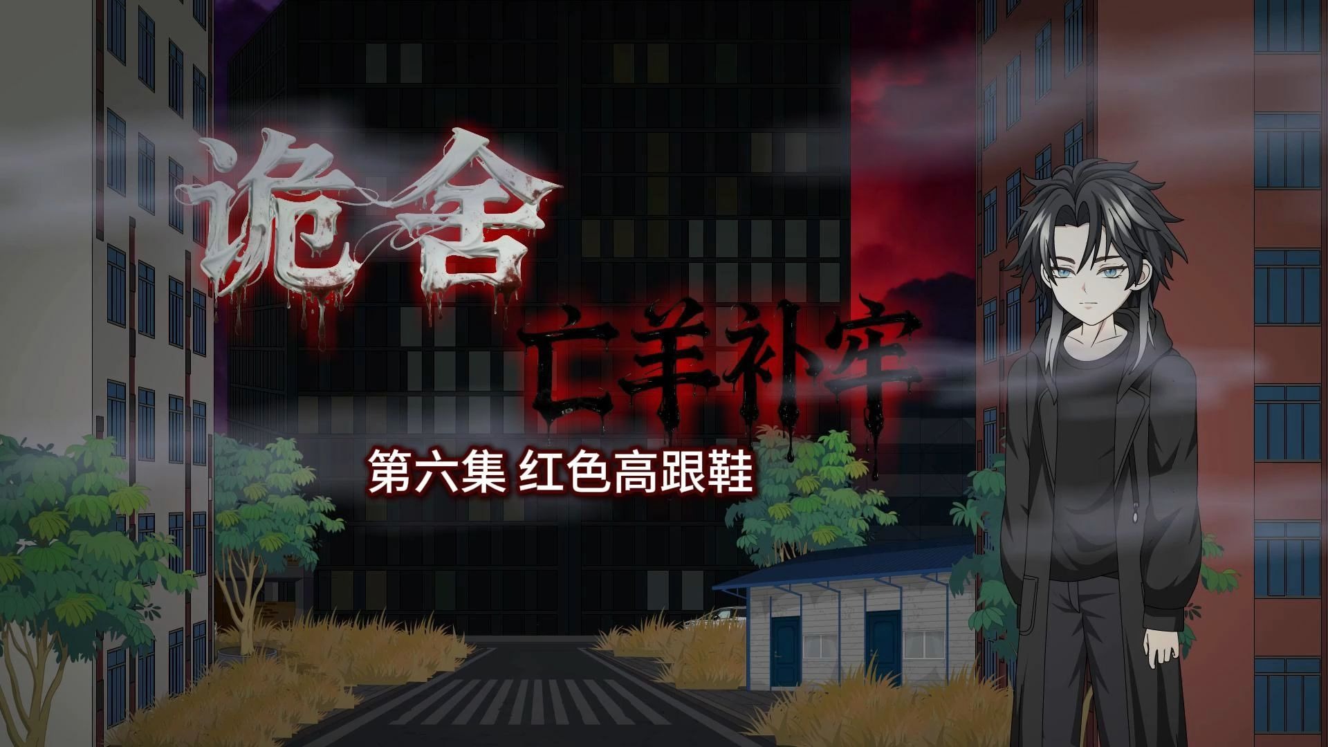 【亡羊补牢】第六集 红色高跟鞋