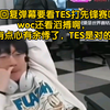 Tian回复弹幕要看TES打先锋赛吗：woc还看滔搏啊，有点心有余悸了，TES是对的_MOBA游戏热门视频