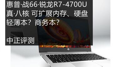 中正评测：惠普·战66<em class="keyword">锐龙R7</em>-<em class="keyword">4700U</em>真八核轻薄本开箱，参数对比宏碁传奇14、小新15<em class="keyword">锐龙</em>4600U
