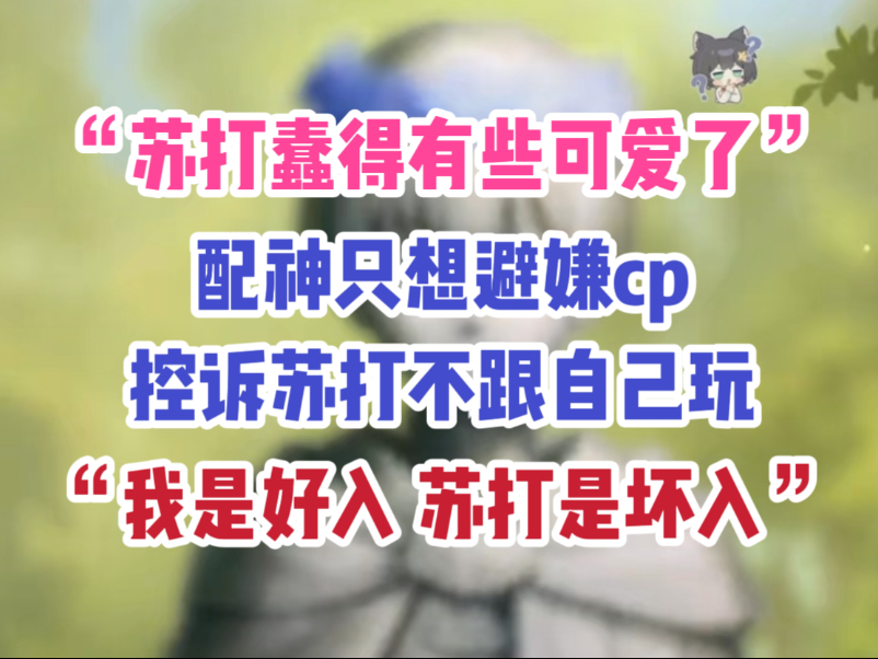 【配配】“避嫌哥”只想避嫌CP 没想到苏打在避嫌自己