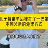 儿子撞豪车后被打了一巴掌 不同父亲的处理方式