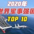 【TOP10】世界军事强国排行榜（2020）