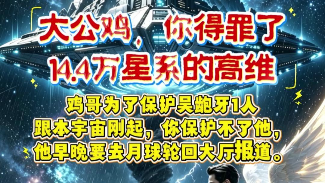 鸡哥，你得罪了 14.4万星系的高维