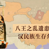八王之乱 遗患无穷：司马家三代谋国 一代享国 一代亡国