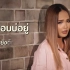 【女声】泰国流行歌 Earnkwan Warunya - คนตอบบ่อยู่ (Kon Dtòp Bòr Yôo)