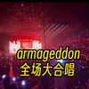 armageddon全场大合唱