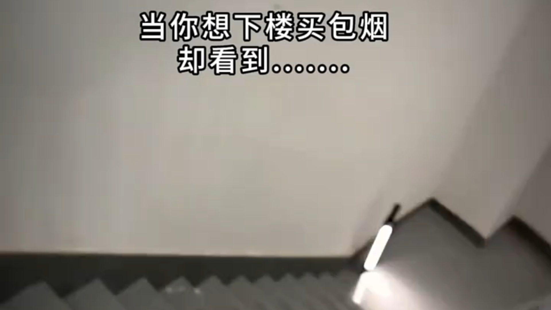 When you want to go downstairs to buy a pack of cigarettes but see ......