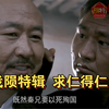 ［战陨特辑］求仁得仁