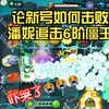 论新号如何击败潘妮追击6阶僵王_游戏热门视频