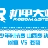 ROBOMASTER RMYC 2021 山西分站赛 决赛 问道对苍穹 第一场