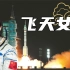 王亚平：中国空间站首位女航天员，她是怎么逐梦成功的？