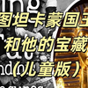 【中英双语】图坦卡蒙国王和他的宝藏|沉浸式学习|双字原声磨耳朵|英语|提升|听力