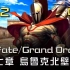 【中文翻译】Fate/Grand Order 第七章 第8节 乌鲁克北壁#12 By Xephon & Naya