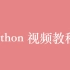 Python 语言视频教程全集（76P）| 19 小时从入门到精通