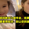 外国妈妈教女儿做作业，结果第二天就被老师批评：别让你妈辅导