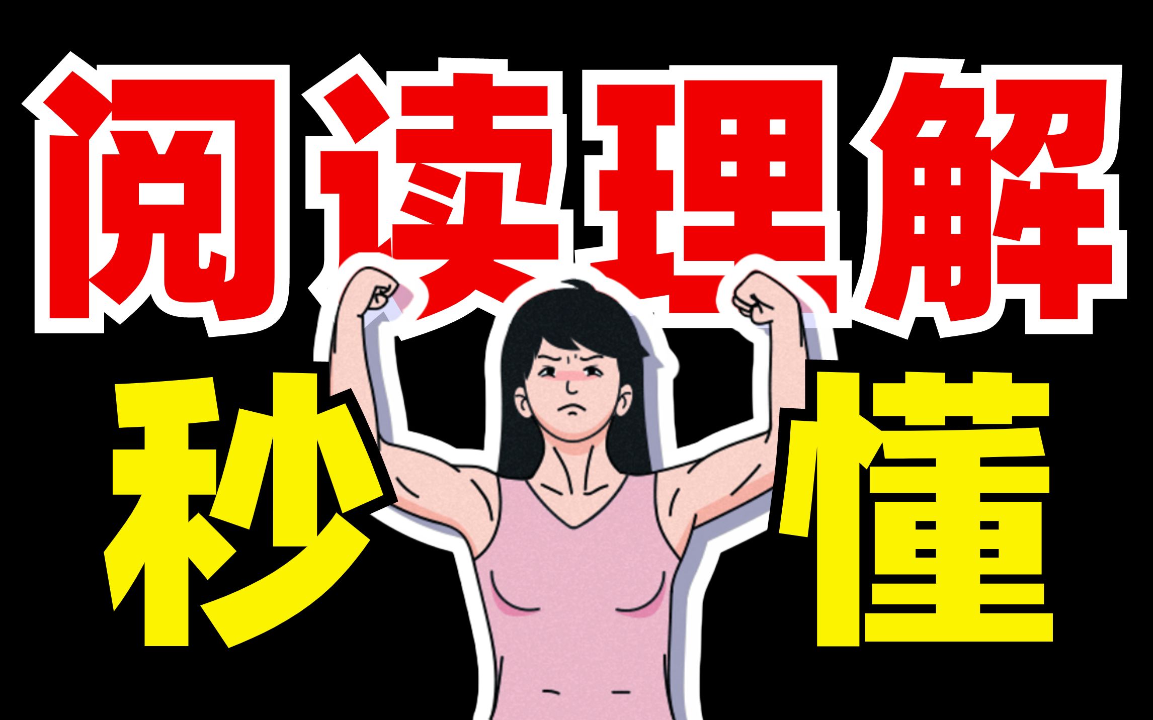 信息类？论述类？实用类？选择题！理论技巧！【学过石油的语文老师】