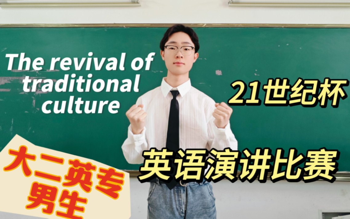 【21世纪杯】The rivival of traditional culture英语演讲视频~大二英专男生