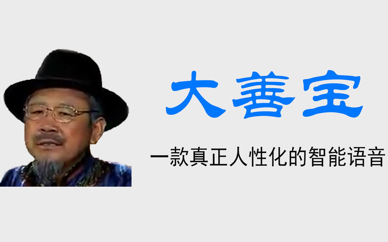 国内首个内置大善人乌仁吉语音包的人工智能_哔哩哔哩)つロ
