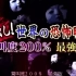 【世界恐怖之夜】2008-2017合集【人力字幕组&部分生肉】