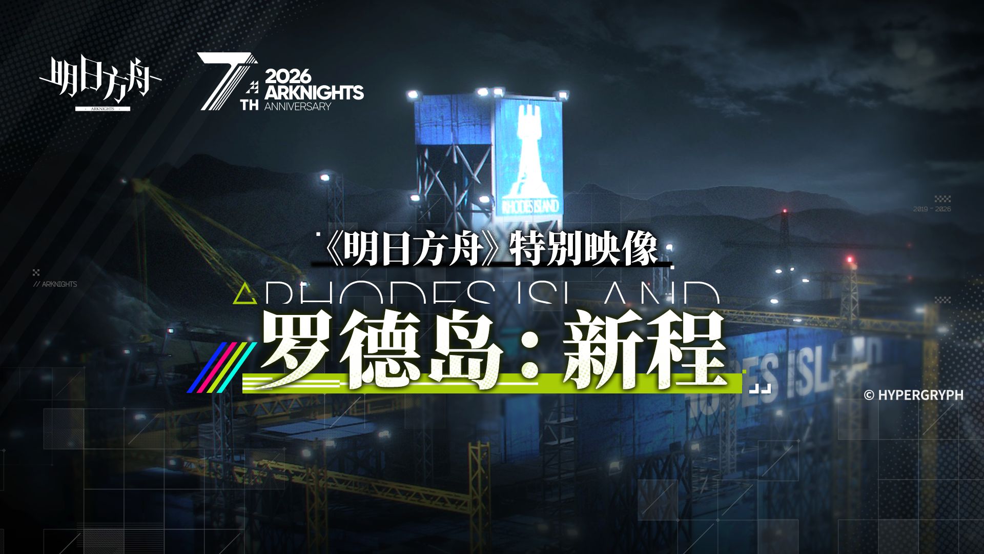 《明日方舟》特别映像[罗德岛：新程]