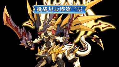洛克王国:<em class="keyword">灭却</em>战龙王过星辰塔第三层（张飞翼徳 甘宁兴霸 许褚仲康  魏延文长 诸葛孔明 曹操孟德）