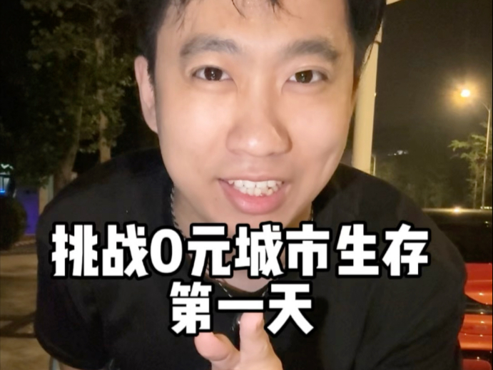 挑战不花一分钱，在北京能够生存多少天？